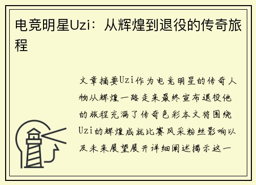 电竞明星Uzi：从辉煌到退役的传奇旅程