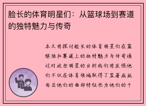 脸长的体育明星们：从篮球场到赛道的独特魅力与传奇