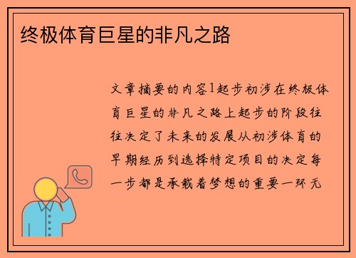 终极体育巨星的非凡之路