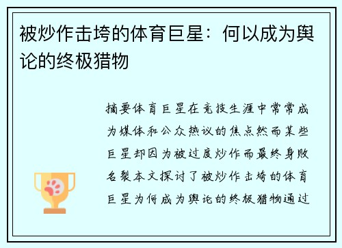 被炒作击垮的体育巨星：何以成为舆论的终极猎物
