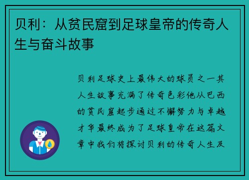 贝利：从贫民窟到足球皇帝的传奇人生与奋斗故事