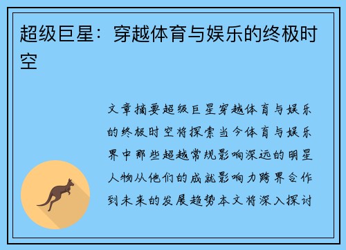 超级巨星：穿越体育与娱乐的终极时空