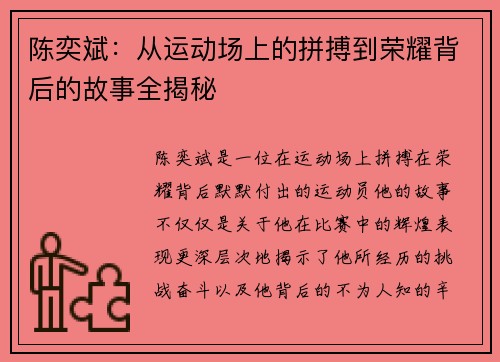 陈奕斌：从运动场上的拼搏到荣耀背后的故事全揭秘