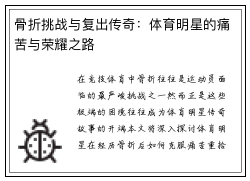 骨折挑战与复出传奇：体育明星的痛苦与荣耀之路