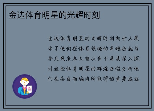 金边体育明星的光辉时刻
