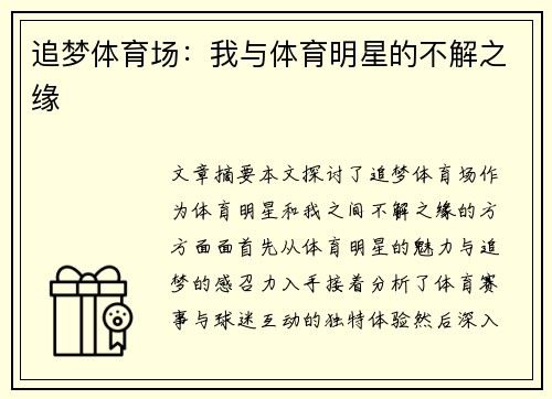 追梦体育场：我与体育明星的不解之缘