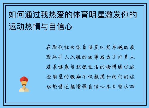 如何通过我热爱的体育明星激发你的运动热情与自信心