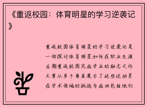 《重返校园：体育明星的学习逆袭记》