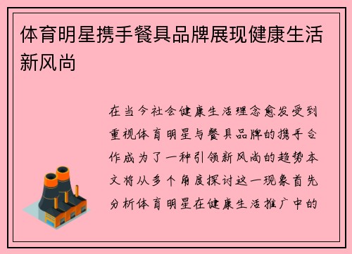 体育明星携手餐具品牌展现健康生活新风尚