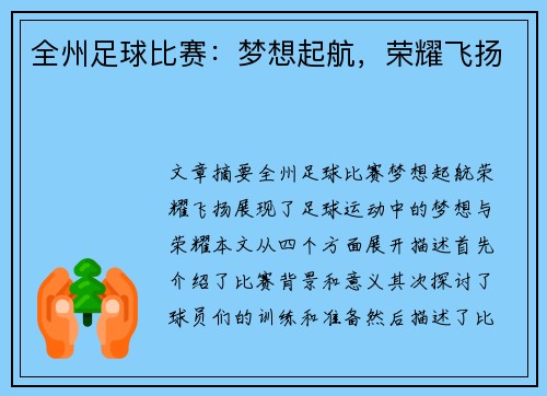 全州足球比赛：梦想起航，荣耀飞扬
