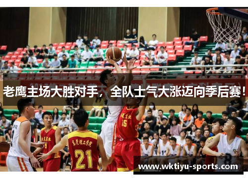 老鹰主场大胜对手，全队士气大涨迈向季后赛！