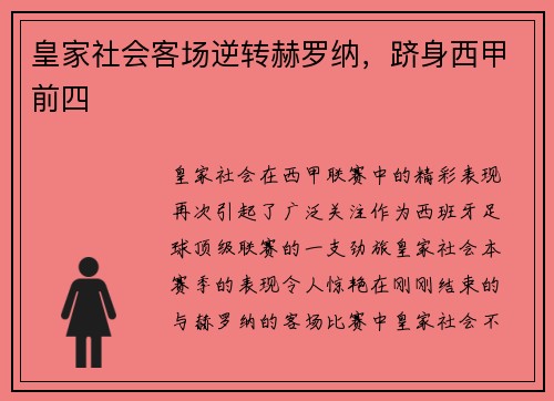 皇家社会客场逆转赫罗纳，跻身西甲前四