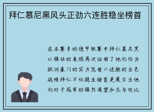 拜仁慕尼黑风头正劲六连胜稳坐榜首