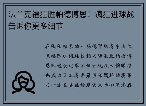 法兰克福狂胜帕德博恩！疯狂进球战告诉你更多细节