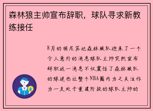 森林狼主帅宣布辞职，球队寻求新教练接任