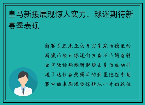 皇马新援展现惊人实力，球迷期待新赛季表现