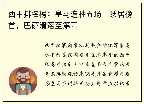 西甲排名榜：皇马连胜五场，跃居榜首，巴萨滑落至第四