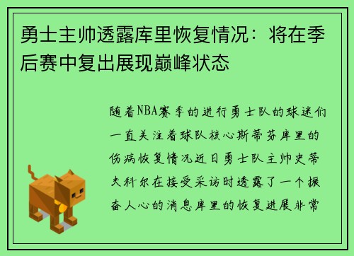 勇士主帅透露库里恢复情况：将在季后赛中复出展现巅峰状态