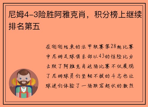 尼姆4-3险胜阿雅克肖，积分榜上继续排名第五