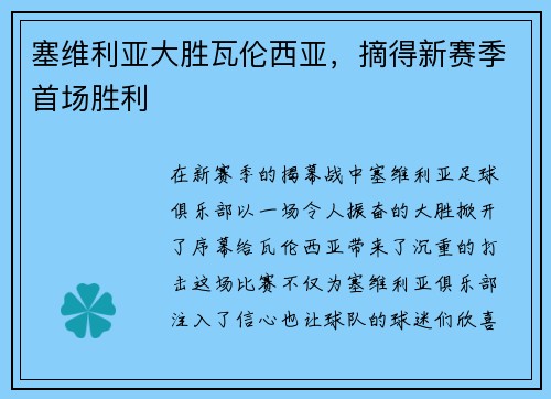 塞维利亚大胜瓦伦西亚，摘得新赛季首场胜利