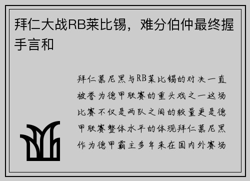 拜仁大战RB莱比锡，难分伯仲最终握手言和