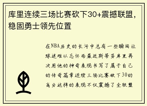 库里连续三场比赛砍下30+震撼联盟，稳固勇士领先位置