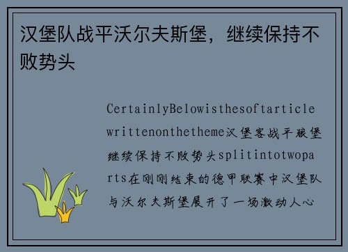 汉堡队战平沃尔夫斯堡，继续保持不败势头