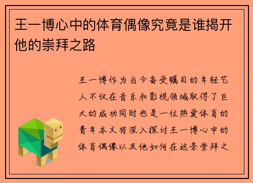 王一博心中的体育偶像究竟是谁揭开他的崇拜之路