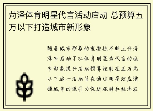 菏泽体育明星代言活动启动 总预算五万以下打造城市新形象