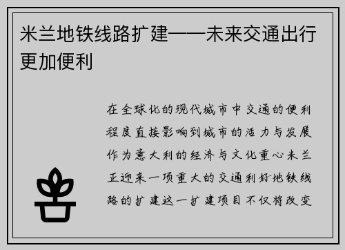 米兰地铁线路扩建——未来交通出行更加便利