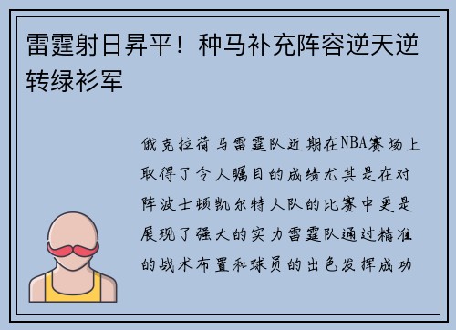 雷霆射日昇平！种马补充阵容逆天逆转绿衫军