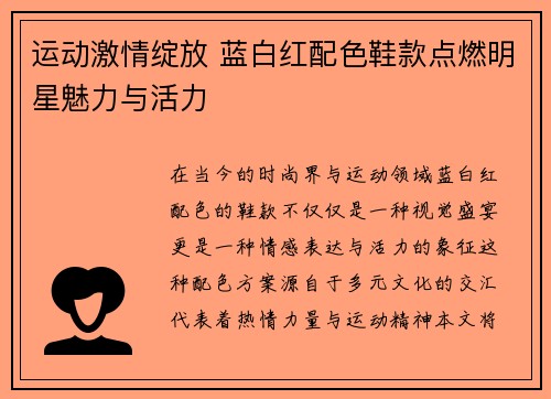 运动激情绽放 蓝白红配色鞋款点燃明星魅力与活力