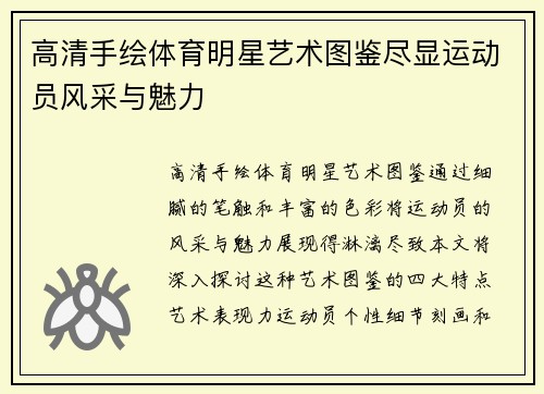 高清手绘体育明星艺术图鉴尽显运动员风采与魅力