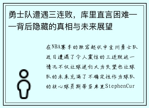 勇士队遭遇三连败，库里直言困难——背后隐藏的真相与未来展望