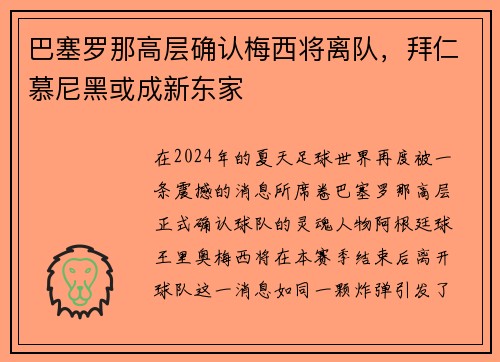 巴塞罗那高层确认梅西将离队，拜仁慕尼黑或成新东家