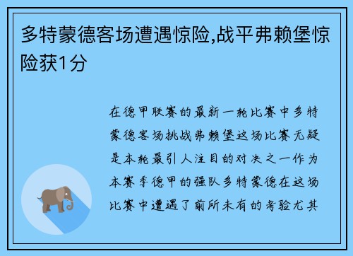 多特蒙德客场遭遇惊险,战平弗赖堡惊险获1分