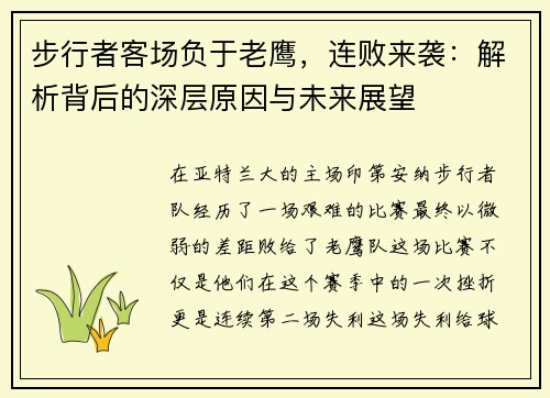 步行者客场负于老鹰，连败来袭：解析背后的深层原因与未来展望