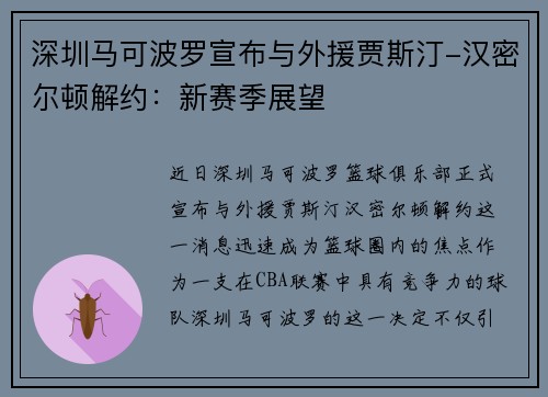 深圳马可波罗宣布与外援贾斯汀-汉密尔顿解约：新赛季展望