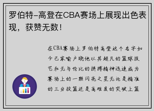罗伯特-高登在CBA赛场上展现出色表现，获赞无数！
