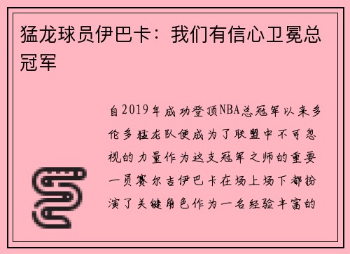 猛龙球员伊巴卡：我们有信心卫冕总冠军