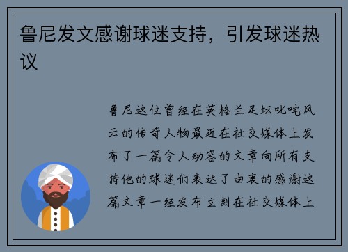 鲁尼发文感谢球迷支持，引发球迷热议