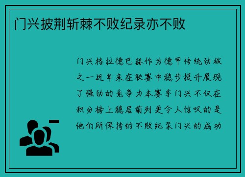 门兴披荆斩棘不败纪录亦不败