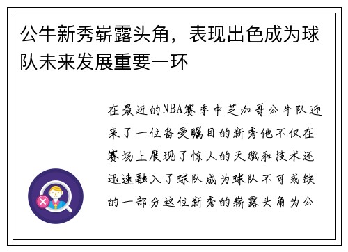 公牛新秀崭露头角，表现出色成为球队未来发展重要一环