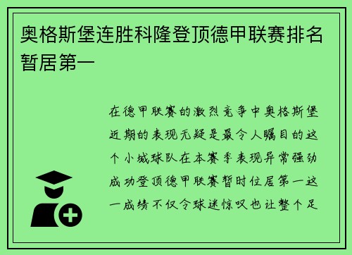 奥格斯堡连胜科隆登顶德甲联赛排名暂居第一