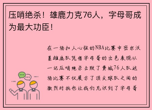 压哨绝杀！雄鹿力克76人，字母哥成为最大功臣！