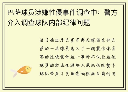 巴萨球员涉嫌性侵事件调查中：警方介入调查球队内部纪律问题