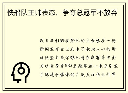 快船队主帅表态，争夺总冠军不放弃