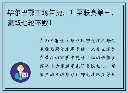 毕尔巴鄂主场告捷，升至联赛第三，豪取七轮不败！