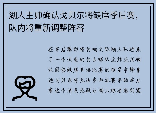 湖人主帅确认戈贝尔将缺席季后赛，队内将重新调整阵容