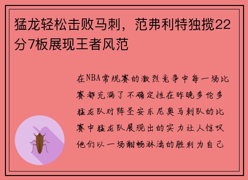 猛龙轻松击败马刺，范弗利特独揽22分7板展现王者风范